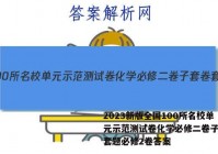 2023新版全国100所名校单元示范测试卷化学必修二卷子套卷套题必修2卷答案