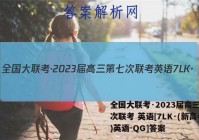 全国大联考·2023届高三第七次联考 英语[7LK·(新高考)英语-QG]答案