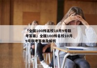 「全国100所名校10月9号联考答案」全国100所名校10月9号联考答案及解析