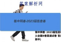 衡中同卷·2023届信息卷(一)1全国B卷英语试卷 答案(更新中)