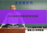 2023届衡中同卷 调研卷 全国卷(五)5生物答案