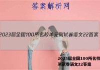 2023届全国100所名校单元测试卷语文22答案