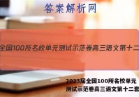 2023届全国100所名校单元测试示范卷高三语文第十二套答案
