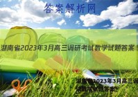 湖南省2023年3月高三调研考试数学试题答案