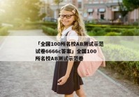 「全国100所名校AB测试示范试卷6666c答案」全国100所名校AB测试示范卷