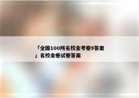 「全国100所名校金考卷9答案」名校金卷试卷答案