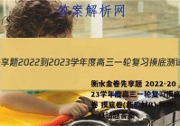 衡水金卷先享题 2022-2023学年度高三一轮复习摸底测试卷 摸底卷(新教材B) 物理(一)1试题答案