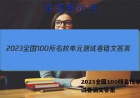 2023全国100所名校单元测试卷语文答案