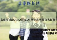 [淄博一模]山东省淄博市2022-2023学年高三模拟考试地理试题答案