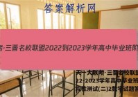 天一大联考·三晋名校联盟 2022-2023学年高中毕业班阶段性测试(二)2数学试题答案