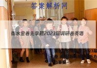 衡水金卷先享题 2023届调研卷 英语(新高考不含听力)(一)1答案