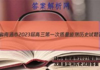 江苏省南通市2023届高三第一次质量监测历史试题答案