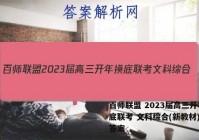 百师联盟 2023届高三开年摸底联考 文科综合(新教材)试题答案