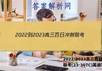 2022-2023高三百日冲刺联考(23-307C)英语答案