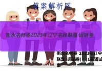 衡水名师卷 2023年辽宁名校联盟·调研卷(一)1英语试题答案