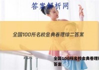 全国100所名校金典卷理综二 答案