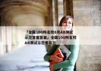 「全国100所名校8月AB测试示范答案答案」全国100所名校AB测试示范卷高三
