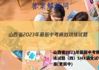 山西省2023年最新中考模拟训练试题（四）SHX语文试卷 答案(更新中)