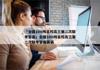 「全国100所名校高三第二次联考答案」全国100所名校高三第二次联考答案英语
