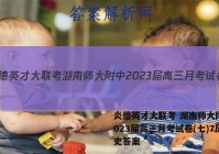 炎德英才大联考 湖南师大附中2023届高三月考试卷(七)7历史答案
