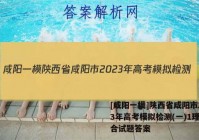 [咸阳一模]陕西省咸阳市2023年高考模拟检测(一)1理科综合试题答案