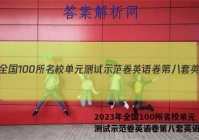 2023年全国100所名校单元测试示范卷英语卷第八套英语答案