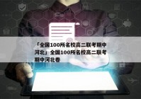 「全国100所名校高二联考期中河北」全国100所名校高二联考期中河北卷