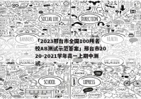 「2023邢台市全国100所名校AB测试示范答案」邢台市2020-2021学年高一上期中测试