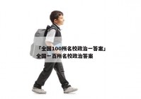 「全国100所名校政治一答案」全国一百所名校政治答案