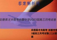 炎德英才大联考 长郡中学2023届高三月考试卷(二)2语文答案