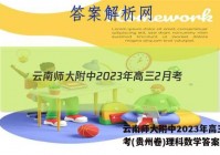 云南师大附中2023年高三2月考(贵州卷)理科数学答案