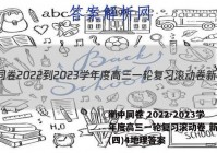 衡中同卷 2022-2023学年度高三一轮复习滚动卷 新教材(四)4地理答案