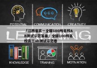 「江西省高一全国100所名校AB测试示范答案」全国100所名校高三ab测试示范卷