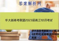 华大新高考联盟2023届高三10月考试(全国卷)文科综合试题答案