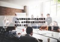 「山东聊城全国100所名校联考高二」山东聊城全国100所名校联考高二语文