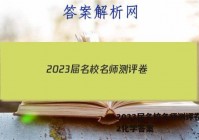 2023届名校名师测评卷(二)2化学答案