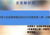 炎德英才 名校联考联合体2023年春季高二第一次联考(3月)数学答案