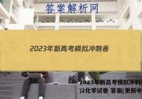 2023年新高考模拟冲刺卷(二)2化学试卷 答案(更新中)