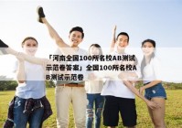 「河南全国100所名校AB测试示范卷答案」全国100所名校AB测试示范卷