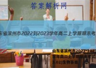 山东省滨州市2022-2023学年高二上学期期末考试(2023.02)生物答案