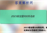2023届全国100所名校。单元测试示范卷高三英语12。答案