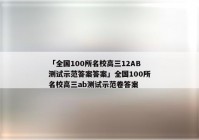 「全国100所名校高三12AB测试示范答案答案」全国100所名校高三ab测试示范卷答案