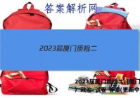 2023届厦门质检二（厦门二检）政治~试卷 答案(更新中)
