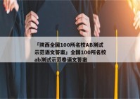 「陕西全国100所名校AB测试示范语文答案」全国100所名校ab测试示范卷语文答案