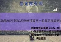 衡水金卷先享题 2022-2023学年度高三一轮复习摸底测试卷 摸底卷(广东专版) 地理(一)1试题答案