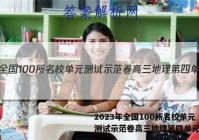 2023年全国100所名校单元测试示范卷高三地理第四单元答案
