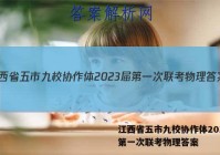 江西省五市九校协作体2023届第一次联考物理答案