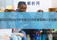 九师联盟 2022-2023学年高三2月质量检测LG文科数学答案