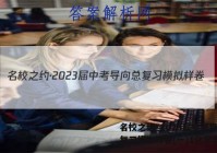 名校之约·2023届中考导向总复习模拟样卷(一)1化学答案