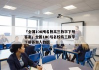 「全国100所名校高三数学下册答案」全国100所名校高三数学下册答案人教版